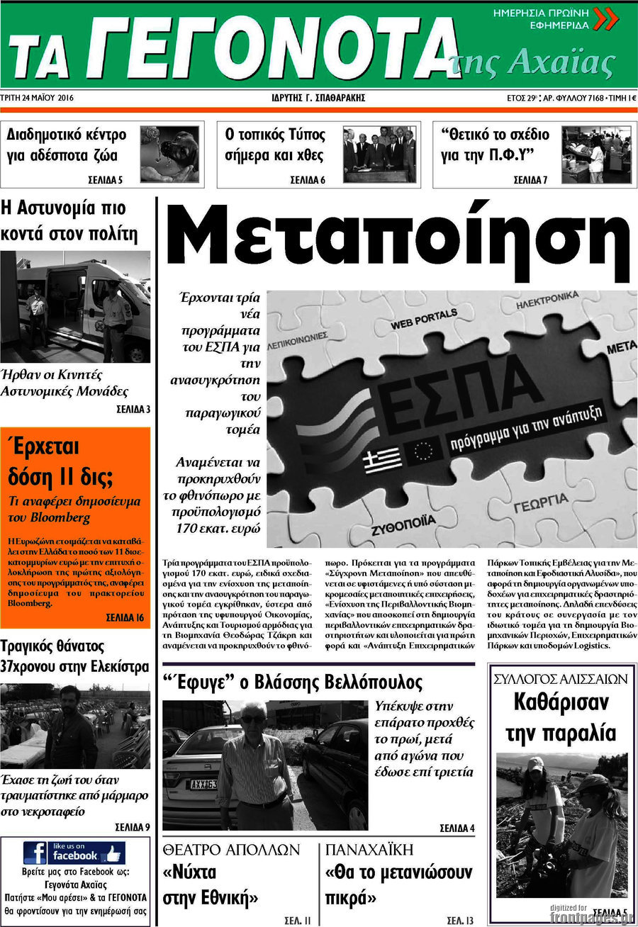 Γεγονότα της Αχαΐας