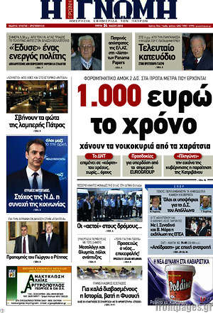 Πρωτοσέλιδο Η Γνώμη
