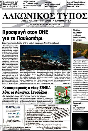 Πρωτοσέλιδο Λακωνικός Τύπος