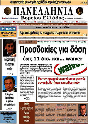 Πρωτοσέλιδο Πανελλήνια Β. Ελλάδος