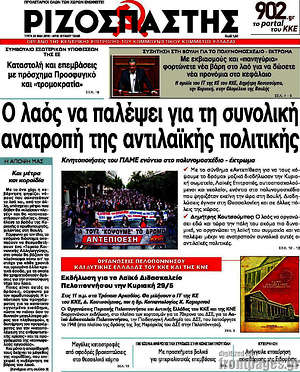 Ριζοσπάστης: Ο λαός να παλέψει για τη συνολική ανατροπή της αντιλαϊκής πολιτικής