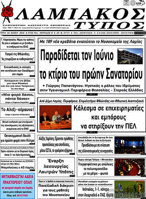 Πρωτοσέλιδο Λαμιακός Τύπος