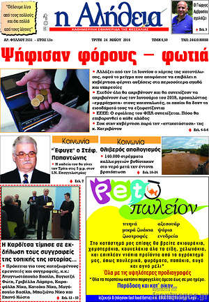 Πρωτοσέλιδο Η Αλήθεια