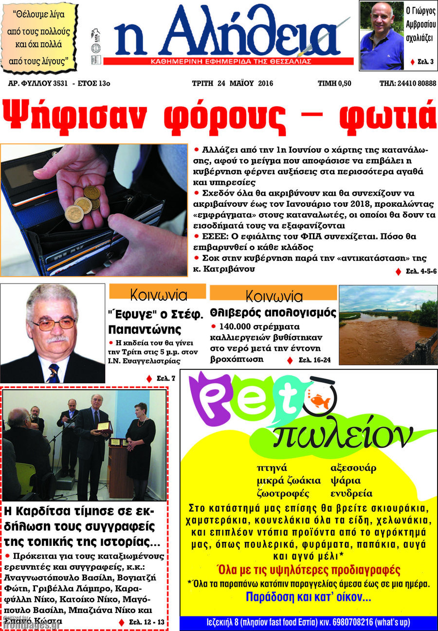 Η Αλήθεια