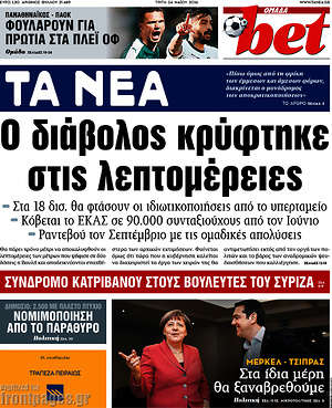 Τα Νέα: Ο διάβολος κρύφτηκε στις λεπτομέρειες