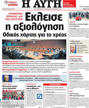 Αυγή: Έκλεισε η αξιολόγηση. Οδικός χάρτης για το χρέος