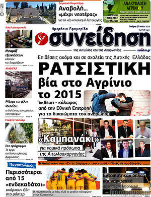 Πρωτοσέλιδο Συνείδηση