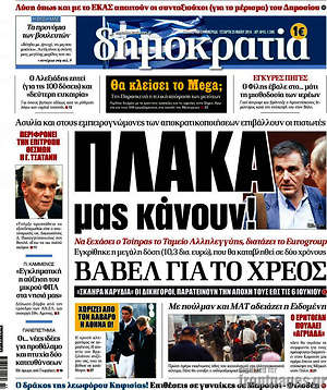 Δημοκρατία: Πλάκα μας κάνουν!