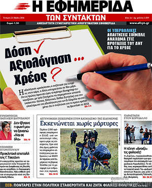 Η εφημερίδα των συντακτών: Δόση, αξιολόγηση, χρέος?