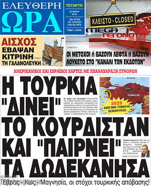 Ελεύθερη ώρα: Η Τουρκία "δίνει" το Κουρδιστάν και "παίρνει" τα Δωδεκάνησα