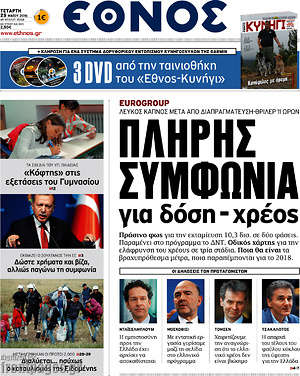 Έθνος: Πλήρης συμφωνία για δόση - χρέος