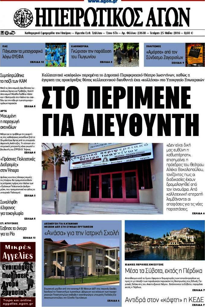 Ηπειρωτικός Αγών