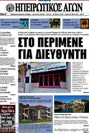 /Ηπειρωτικός Αγών