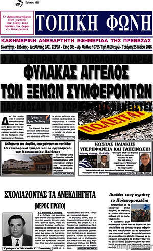 Πρωτοσέλιδο Τοπική Φωνή