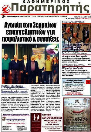 Πρωτοσέλιδο Παρατηρητής