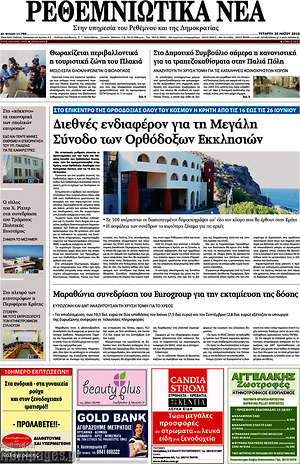 Πρωτοσέλιδο Ρεθεμνιώτικα Νέα
