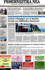 /Ρεθεμνιώτικα Νέα