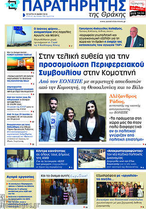 Πρωτοσέλιδο Παρατηρητής