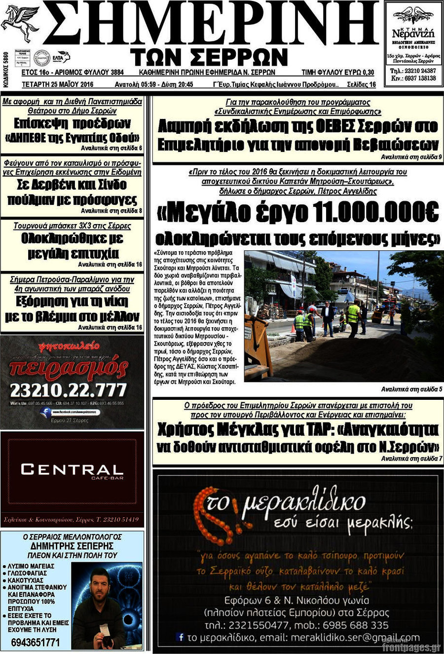 Σημερινή των Σερρών