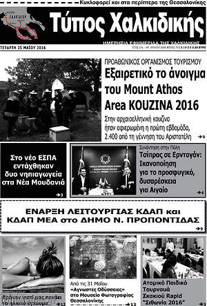 Πρωτοσέλιδο Τύπος Χαλκιδικής
