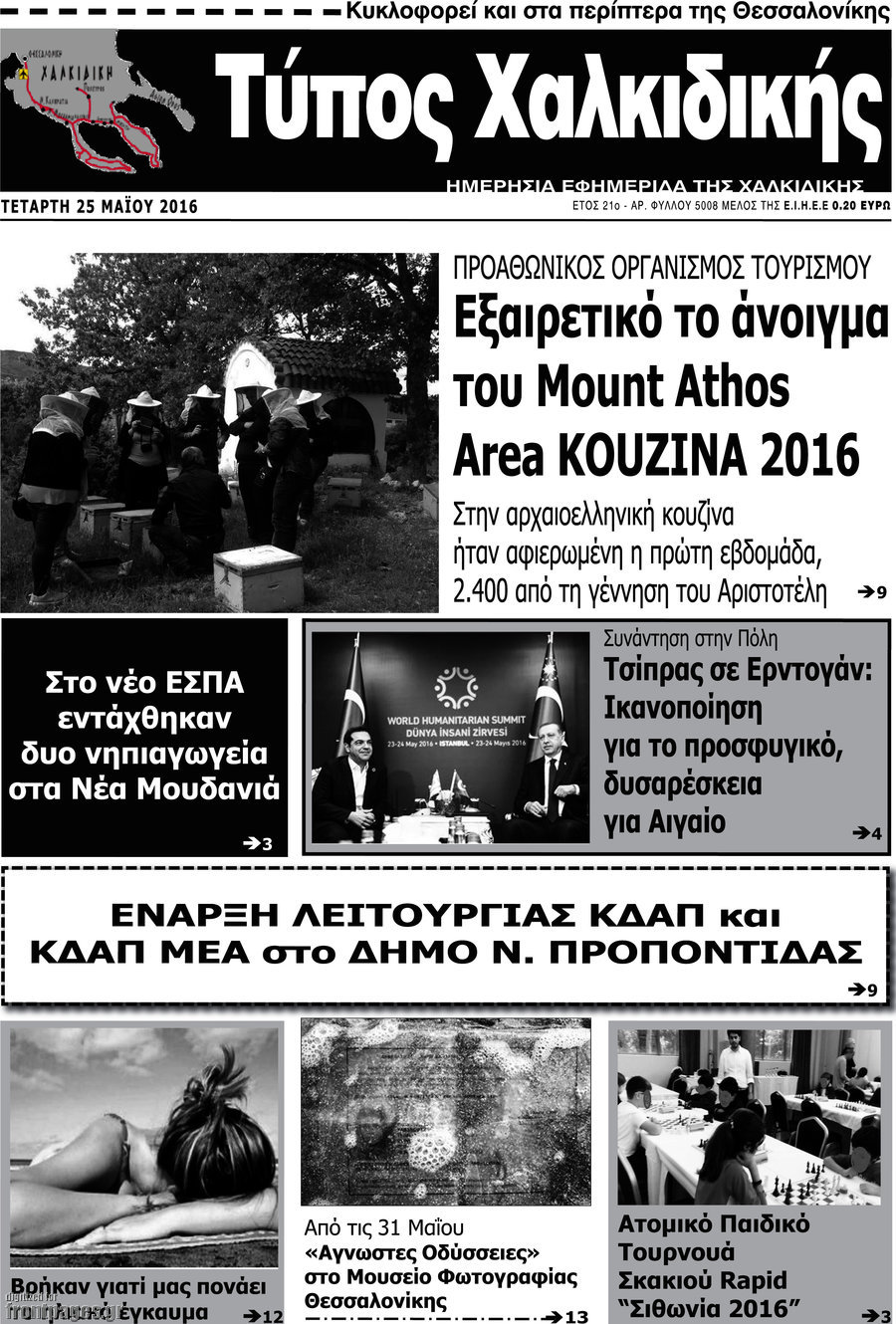 Τύπος Χαλκιδικής