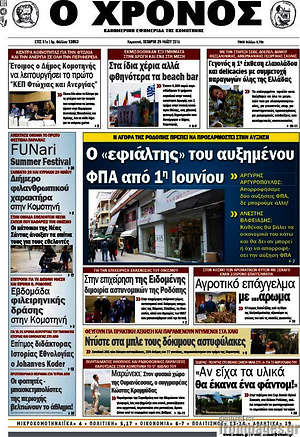 Πρωτοσέλιδο Χρόνος