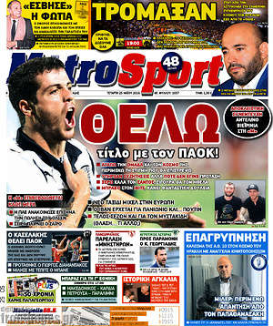 Πρωτοσέλιδο εφημερίδας MetroSport - protoselida