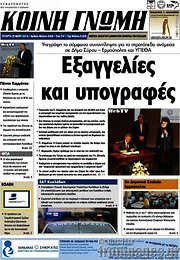 /Κοινή Γνώμη