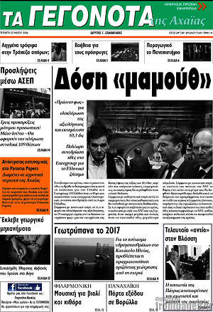 Πρωτοσέλιδο Γεγονότα της Αχαΐας