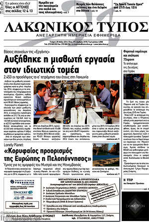 Πρωτοσέλιδο Λακωνικός Τύπος