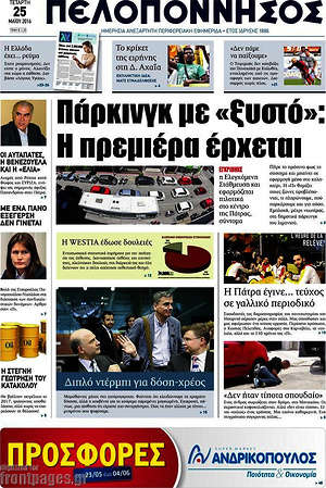 Πρωτοσέλιδο Πελοπόννησος