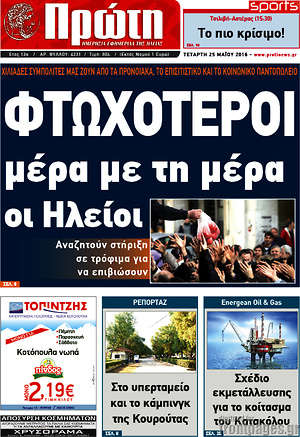 Πρωτοσέλιδο Πρώτη