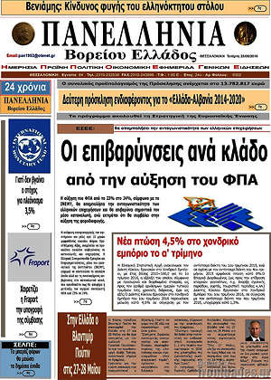 Πρωτοσέλιδο Πανελλήνια Β. Ελλάδος