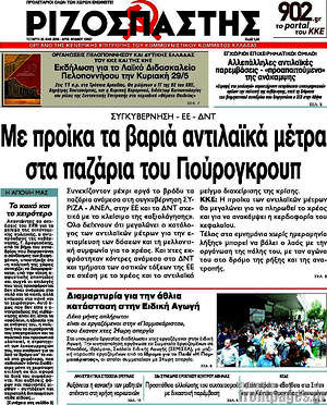 Ριζοσπάστης: Με προίκα τα βαριά αντιλαϊκά μέτρα στα παζάρια του Γιούρογκρουπ