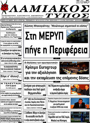 Πρωτοσέλιδο Λαμιακός Τύπος