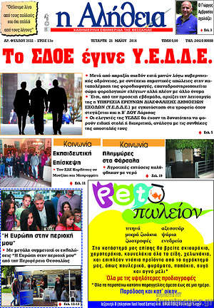 Πρωτοσέλιδο Η Αλήθεια