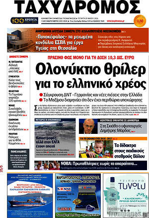 Πρωτοσέλιδο Ταχυδρόμος