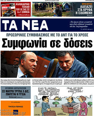 Τα Νέα: Συμφωνία σε δόσεις