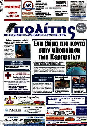 Πρωτοσέλιδο Ο Πολίτης