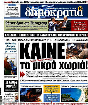 Δημοκρατία: Καίνε τα μικρά χωριά!