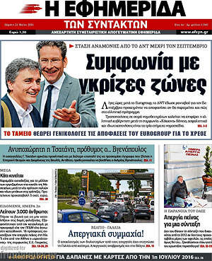 Η εφημερίδα των συντακτών: Συμφωνία με γκρίζες ζώνες