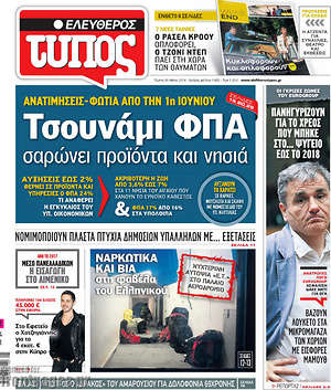 Ελεύθερος Τύπος: Τσουνάμι ΦΠΑ σαρώνει προϊόντα και νησιά