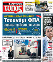 /Ελεύθερος Τύπος