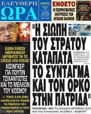 Ελεύθερη ώρα: "Η σιωπή του στρατού καταπατά το σύνταγμα και τον όρκο στην πατρίδα"