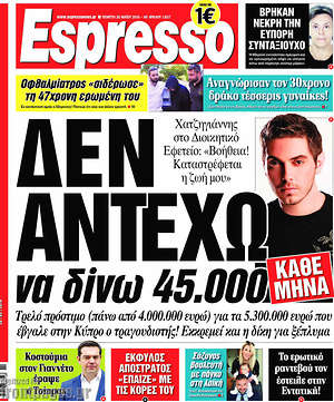 Espresso: Δεν αντέχω να δίνω 45.000