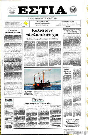 Πρωτοσέλιδο εφημερίδας Εστία - protoselida