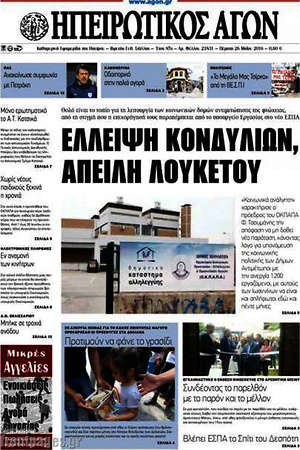 Πρωτοσέλιδο Ηπειρωτικός Αγών