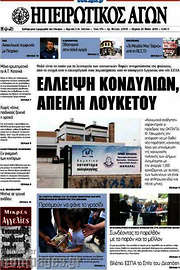 /Ηπειρωτικός Αγών