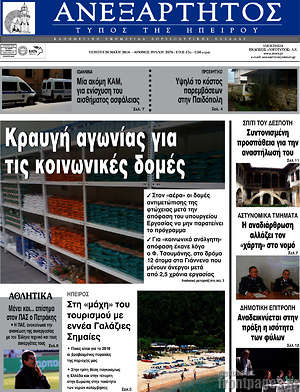 Πρωτοσέλιδο Ανεξάρτητος