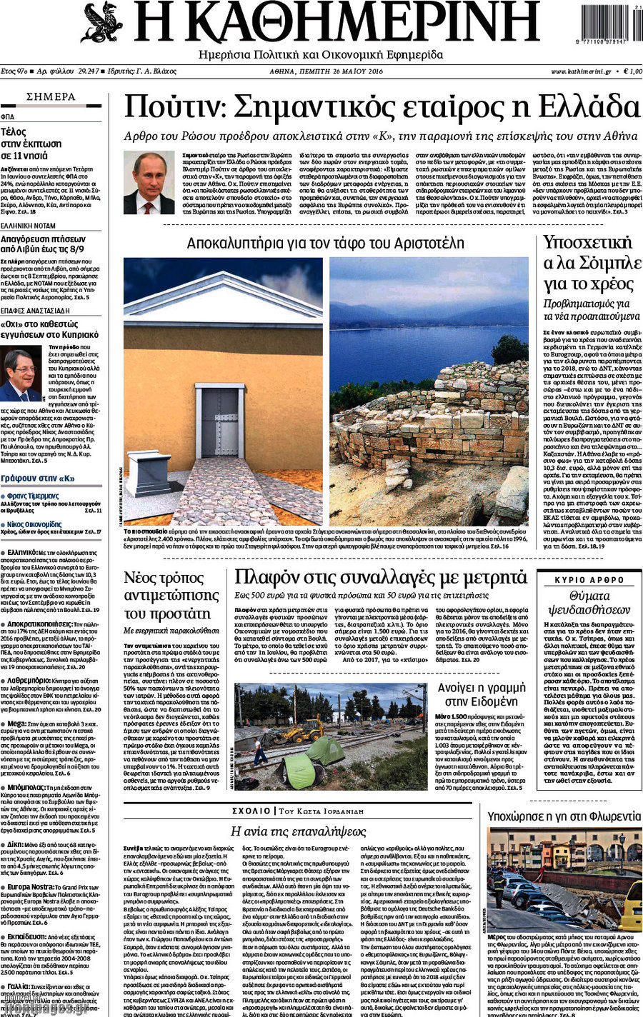 Η Καθημερινή